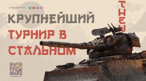 БИТВА БЛОГЕРОВ В СТАЛЬНОМ ОХОТНИКЕ 🔴 ТУРНИР РАДИ ТУРНИРА 🔴 МИР ТАНКОВ