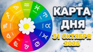 "КАРТА ДНЯ" на 31 ОКТЯБРЯ 2025 года (ОРАКУЛ ЛЕНОРМАН)!!!