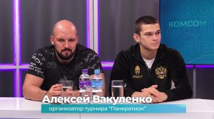 (27.10.2025) Гости студии Алексей Вакуленко и Натан Иванов о турнире "Панкратион"