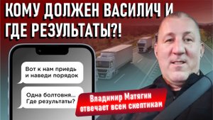 “Кому должен Василич и где результаты?!” - Владимир Матягин отвечает всем скептикам.