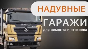 Надувные гаражи для ремонта техники