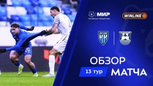 Обзор матча «Пари НН» – «Балтика» | Мир РПЛ 2025/26