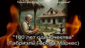 100 лет одиночества