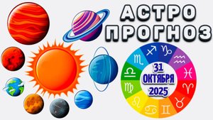 "АСТРОПРОГНОЗ на 31 ОКТЯБРЯ 2025 года"!!!