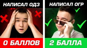 НАПИСАЛ ОДЗ получил 0 БАЛЛОВ?! ЧТО ПИСАТЬ НА ЕГЭ 2026 ОДЗ или ОГР?