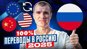 Как Получить Переводы из-за Границы в Россию в 2025 году: как получить деньги из Европы и США