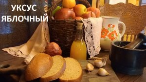 Уксус яблочный или МОЛОДИЛЬНЫЕ ЯБЛОКИ