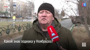 Какой знак зодиака у Ноябрьска?