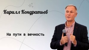 На пути в вечность. / Кирилл Кондратьев