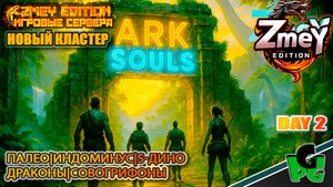 СОВОГРИФОН Новый кластер, новый старт Новые Дино выживание day 2 | ZmeyEdition ARK Soul | VALGUERO
