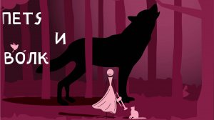 Детский одноактный симфонический балет сказка Сергея Сергеевича Прокофьева «Петя и волк»