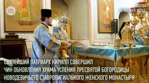 Святейший Патриарх Кирилл совершил чин обновления Успенского храма Новодевичьего монастыря