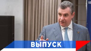 Слуцкий: Бюджет 2026-2028 - поддержим!