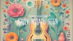 GEOS & ZHADAN "Буду ждать тебя"