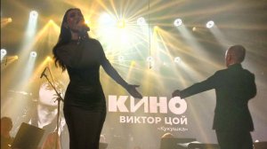 Алёна Кошкина народный и оркестр им. Шаляпина, Дирижер Павел Васильев "Кукушка"( В.Цой)