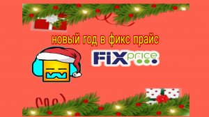 новые год в фикс прайсе.