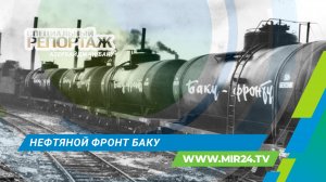 Нефтяной фронт Баку: как Азербайджан ковал Победу в Великой Отечественной войне?