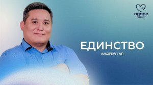 Молитвенное Богослужение "ЕДИНСТВО" 28.10.2025