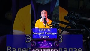 Валерий Меладзе - Лимбо R Клондайс ЭФИР 33