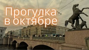 Питер, осенняя прогулка
