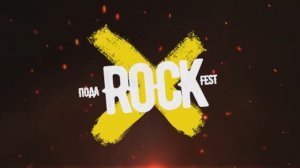 подаROCKфест