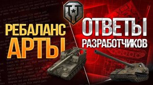 ОТВЕТЫ РАЗРАБОТЧИКА МИРА ТАНКОВ ПО НОВОМУ РЕБАЛАНСУ АРТИЛЛЕРИИ📣