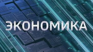 "Вести. Ставропольский край. Экономика" 28.10.2025