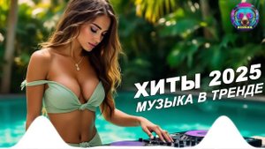 🎧СБОРНИК НОВЫХ РУССКИХ ХИТОВ 2025 🎧🔥 Russian HITS 2025 🎧Музыка Шазам 2025 🎧 Слушать музыку