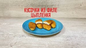 Кусочки из филе цыпленка в хрустящей панировке полуфабрикат обжаренный замороженный Часар 6 кг