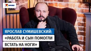 Ярослав Сумишевский – о пути от блогера до концерта в Кремле, о личной трагедии и воспитании сына