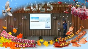 Сделай шаг первый этап - вызов принят