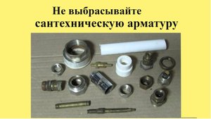 НЕ ВЫБРАСЫВАЙТЕ САНТЕХНИЧЕСКУЮ арматуру (ЮТУБ 4 авг. 2024 г.)