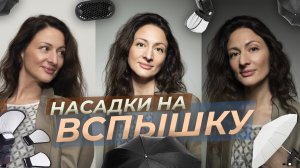 Насадки на вспышку: рассеиватели, соты, зонты - как получить мягкий свет и красивые блики