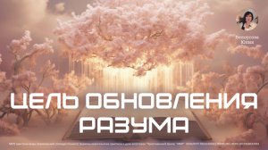 Цель обновления разума | Белоусова Юлия