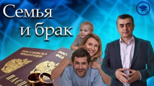 СЕМЬЯ И БРАК. Обществознание. Социальные отношения. ЕГЭ. ОГЭ.
