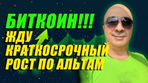 БИТКОИН!!! ЖДУ КРАТКОСРОЧНЫЙ РОСТ ПО АЛЬТАМ??