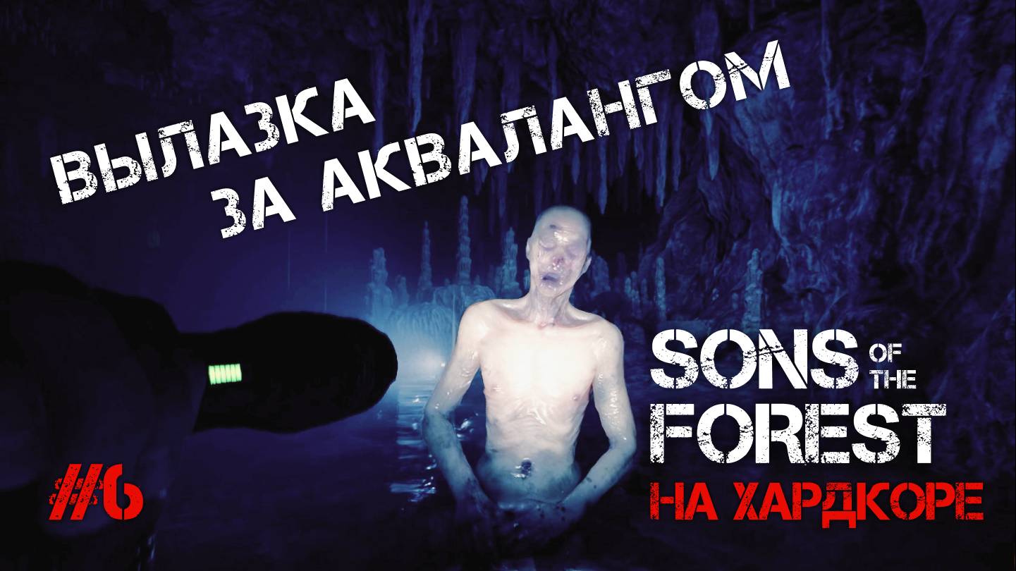 ДОБЫЛИ АКВАЛАНГ И УЛУЧШЕННЫЙ ТОПОР! - Sons of the Forest #6