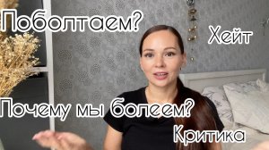 Болезни / Хейтеры и критика / Почему всё так?