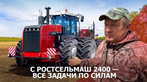 С Ростсельмаш 2400 — все задачи по силам