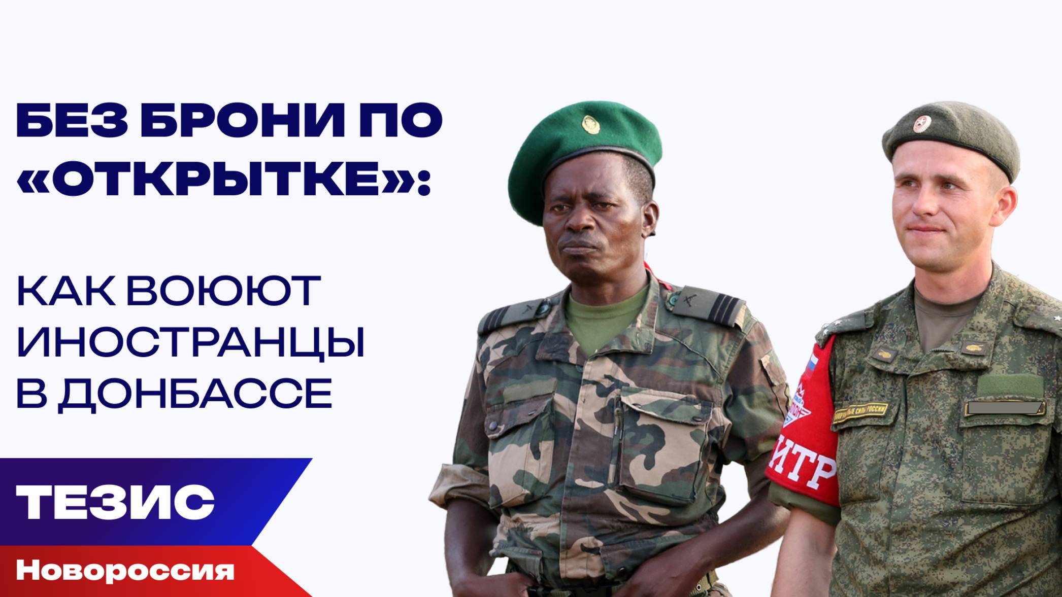 Сегодня мы поддержим Россию, а завтра она нас: почему ещё иностранцы воюют в рядах ВС РФ