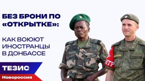 Сегодня мы поддержим Россию, а завтра она нас: почему ещё иностранцы воюют в рядах ВС РФ