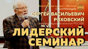 ЛИДЕРСКИЙ СЕМИНАР 25.10.2025. Спикер начальствующий епископ РОСХВЕ Ряховский С. В.