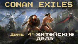 День 4: житейские дела | CONAN exiles PVE