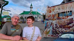 А вот и ДРУГАЯ Казань! Старая Татарская слобода и обед, который запомнился навсегда.