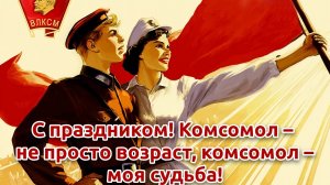 С днём комсомола. Музыкальная открытка поздравление.