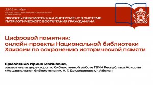 И. И. Ермоленко. Цифровой памятник: онлайн-проекты Национальной библиотеки Хакасии