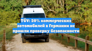 TÜV: 20% коммерческих автомобилей в Германии не прошли проверку безопасности