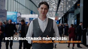 Всё о выставке ПМГФ-2025: экспозиции, тренды, новинки