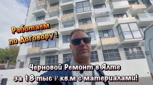 Заходим на Черновой Ремонт Квартиры в Массандре❗️