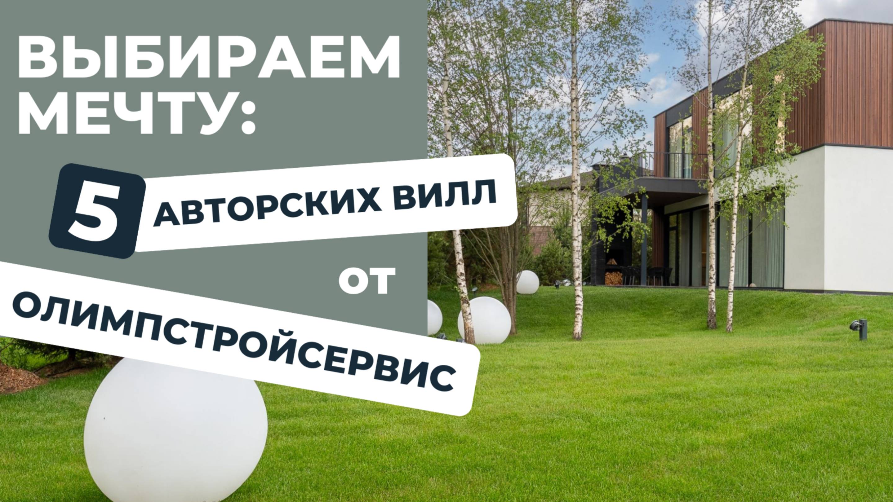 Выбираем мечту: 5 авторских вилл от ОЛИМПСТРОЙСЕРВИС смотреть онлайн
